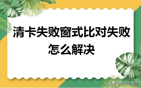 清卡比对失败怎么办,清卡失败的原因和解决方法