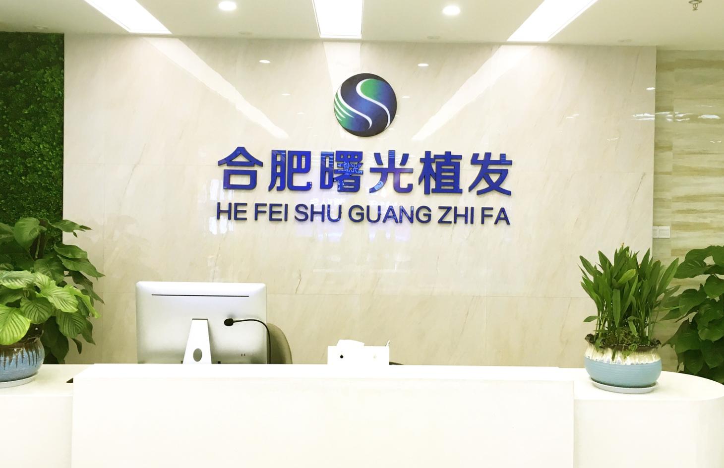 合肥脱发植发,合肥曙光植发