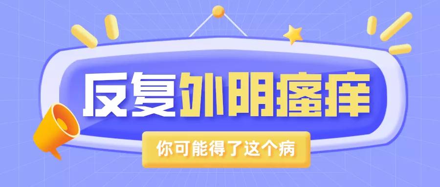 反复的外阴痒,外阴瘙痒反复晒太阳好吗