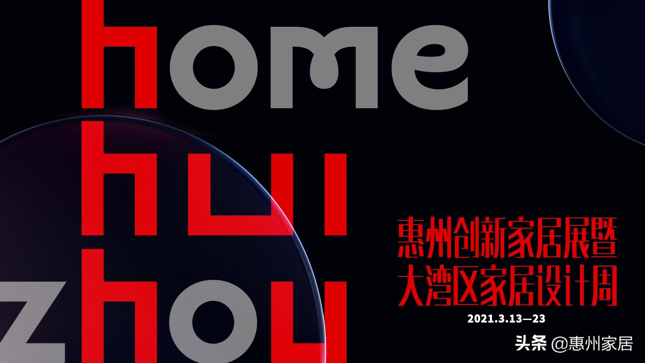 惠州创新家居展览会主题,惠州家居展