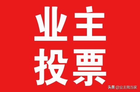 接龙就像恋爱，投票就像结婚，成立业委会须有恋爱这个前序