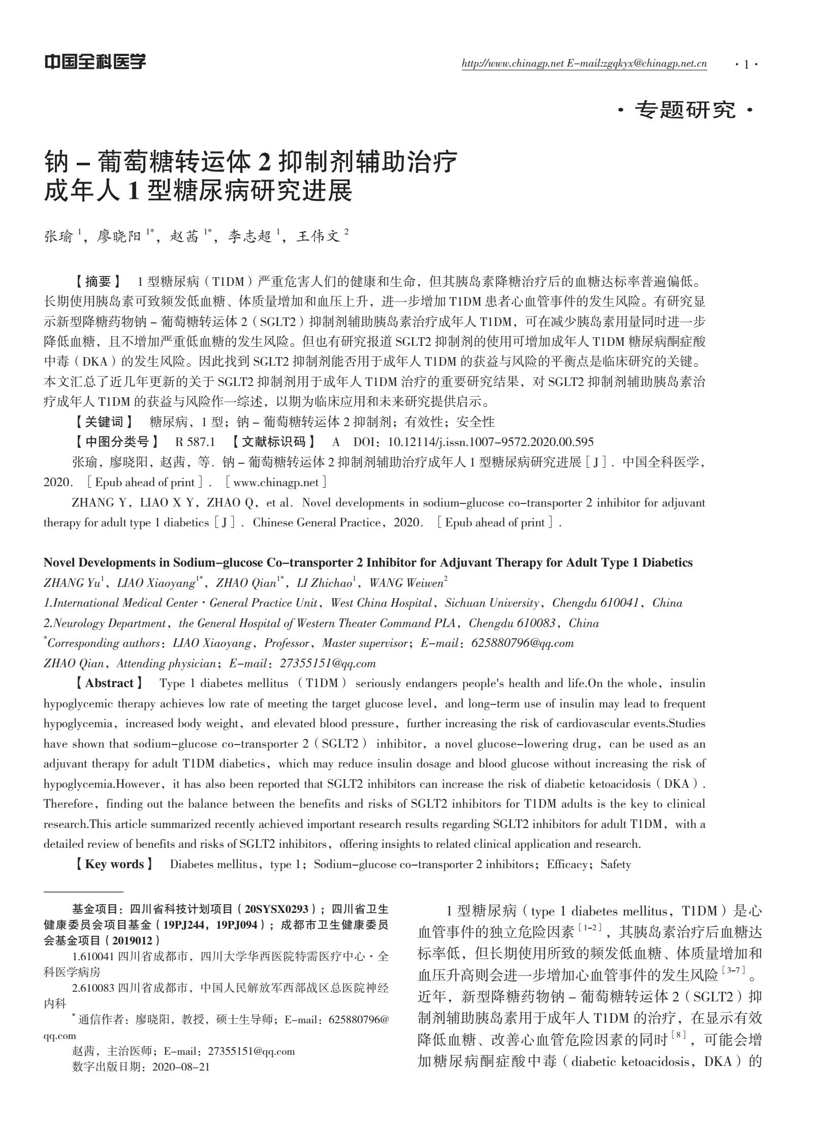 钠葡萄糖转运蛋白抑制剂的特点,糖尿病的药物治疗及研究进展