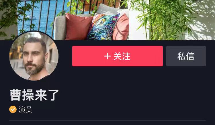 我叫曹操,美国人,娶北京姑娘、学中国文化,现在变成了北京大爷