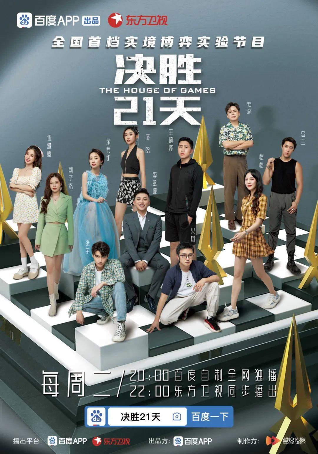 百度APP综艺首秀《决胜21天》，真香