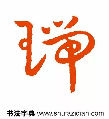 每日一字935,每日一字673