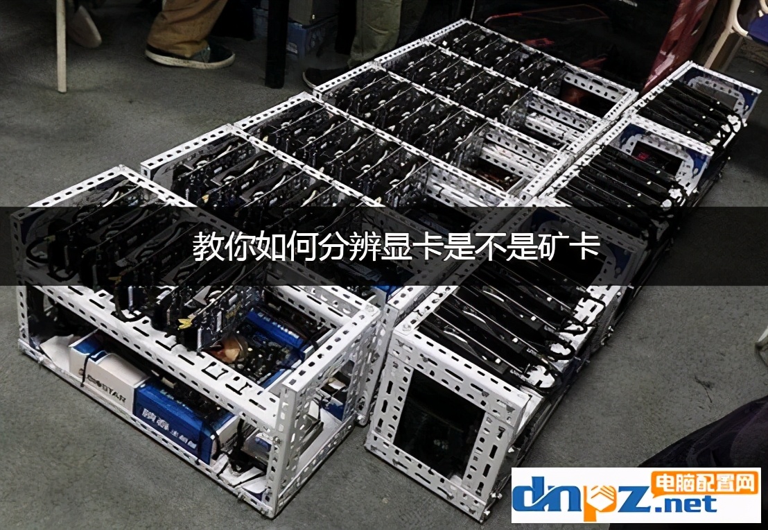 rx5808g显卡怎确定是不是矿卡,怎么辨别矿卡和全新显卡