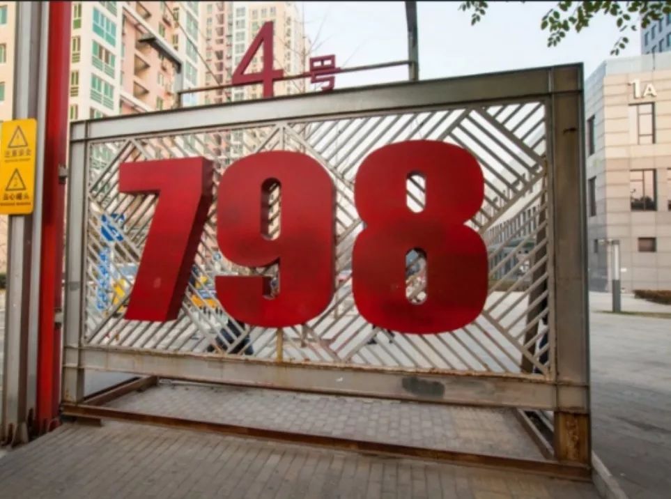 北京798艺术区的前世今生,798艺术区前世今生