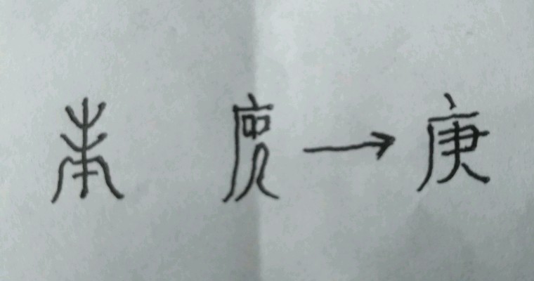 天干辛详解,天干十字