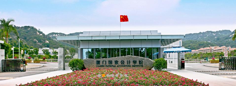 厦门会计学院高端会计人才,厦门市国家会计学院