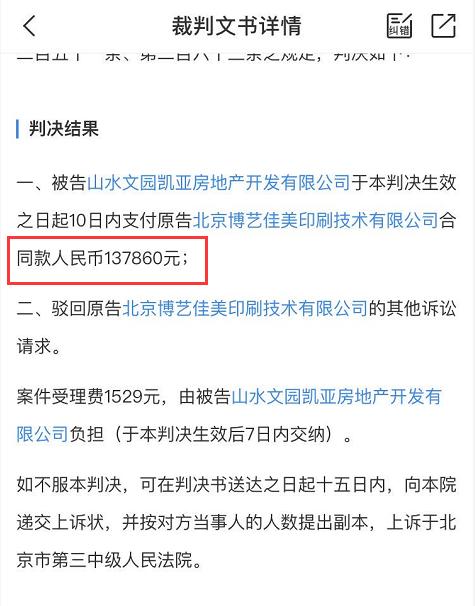 子公司变身老赖，合作伙伴对簿公堂，百强房企山水文园路在何方？