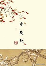 千古绝唱广陵散,千古绝曲广陵散