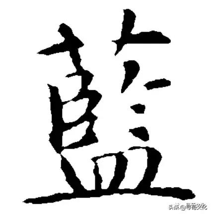 蓝汉字,蓝字艺术字
