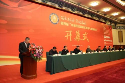 中国第四届企业创新年度发展峰会,第四届中国经济新模式创新与发展