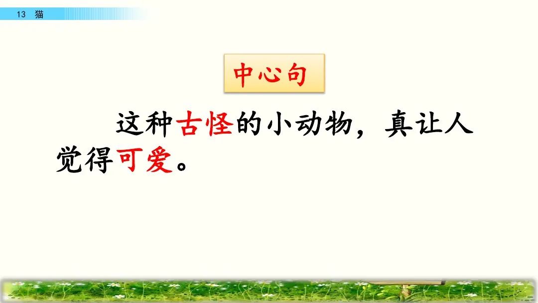 四年级下册语文13课猫课文解析,部编版四年级下册13猫教学视频