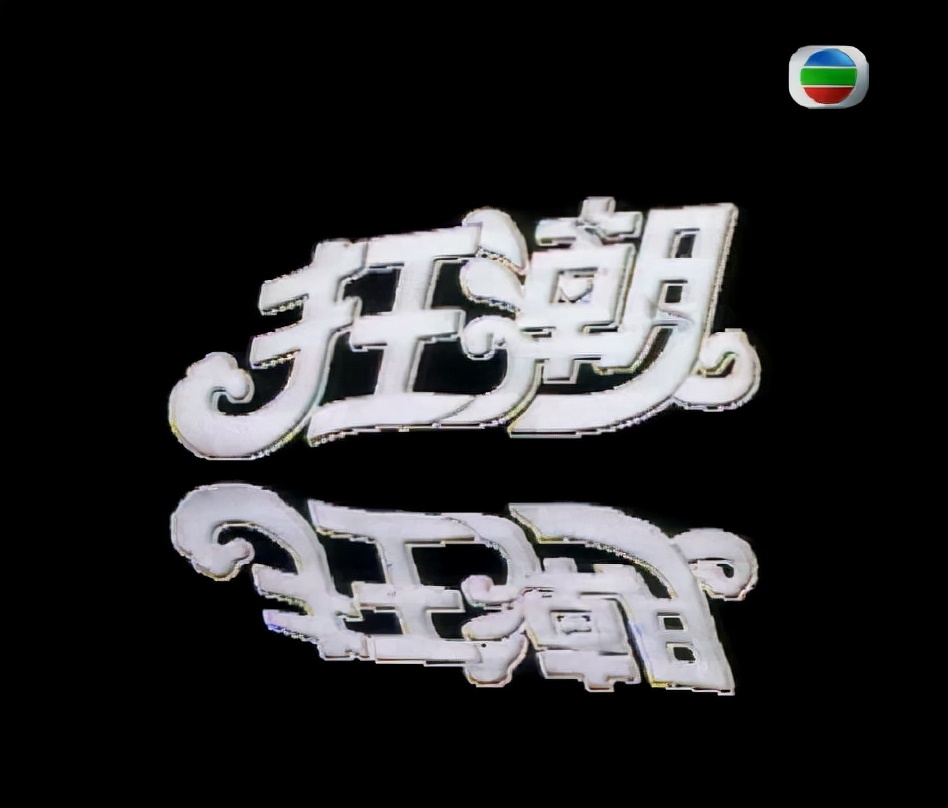 港剧家族风云系列全集,港剧家族风云