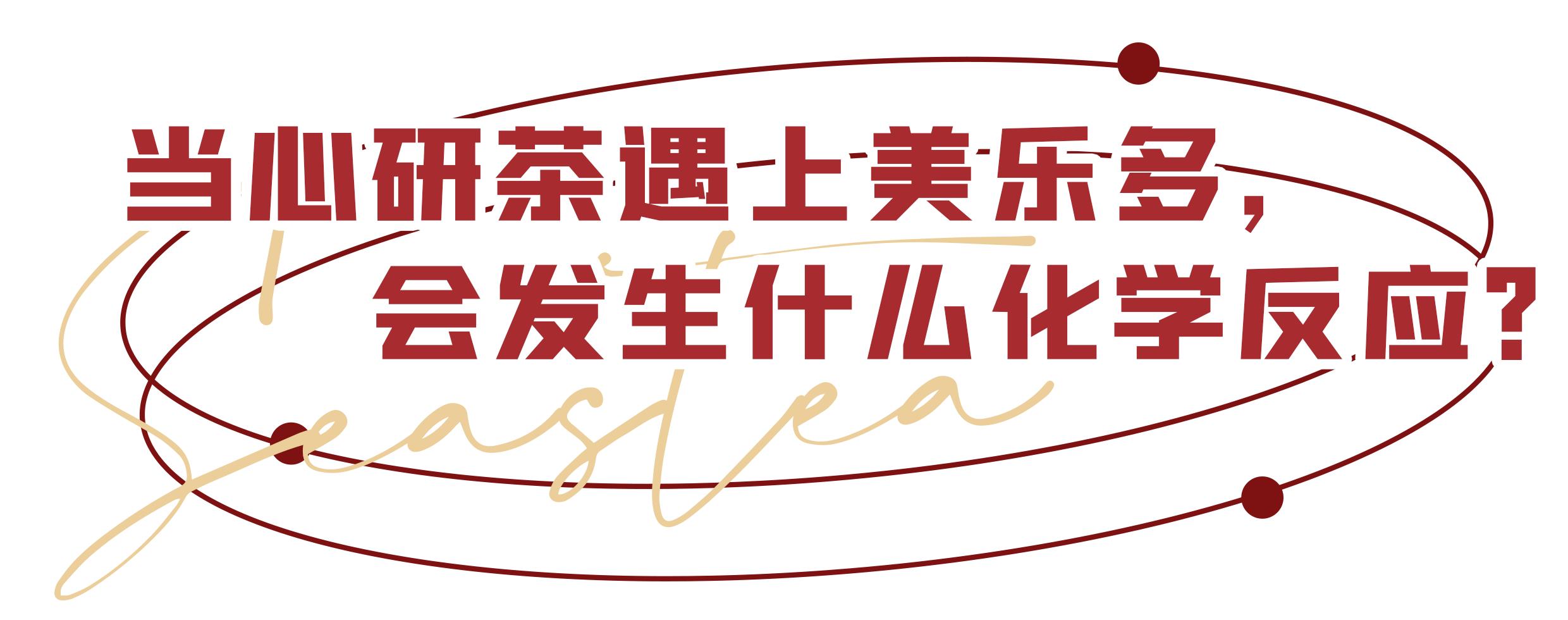 美乐多复刻,心研茶大橘系列