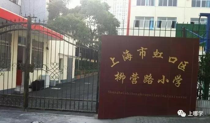 上海虹口区有多少个小学,虹口区公办小学最新排名
