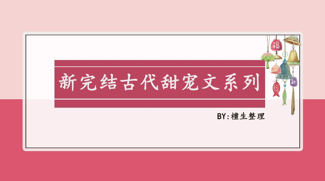新完结古风甜宠文:黑莲花男主时而疯批时而可怜,女主只想远离他