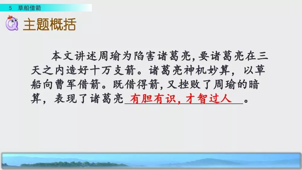 部编版五年级下册第5课《草船借箭》图文讲解+知识点梳理