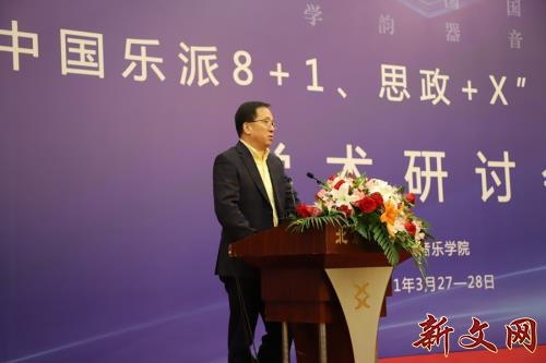 新文*特网**稿“中国乐派8+1”课程体系建设学术研讨会在京举行
