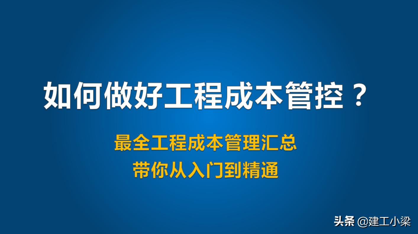 如何进行工程项目成本控制的方法,工程项目成本管控思路及方法