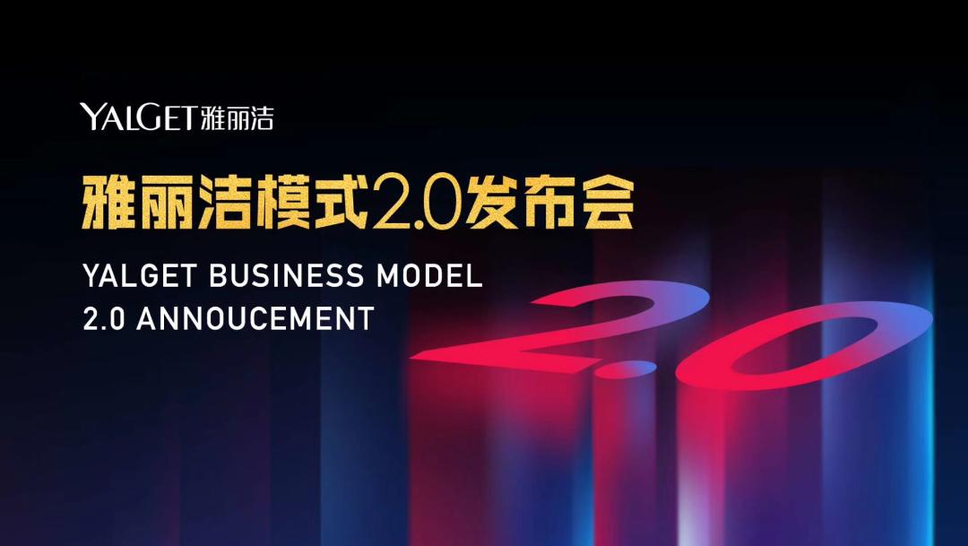 破壁CS渠道，雅丽洁模式2.0解密如何赋能门店