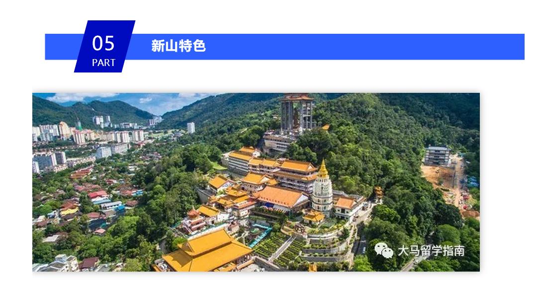 大马公立名校系列！在森林城市旁的高等学府，购物潜水超方便