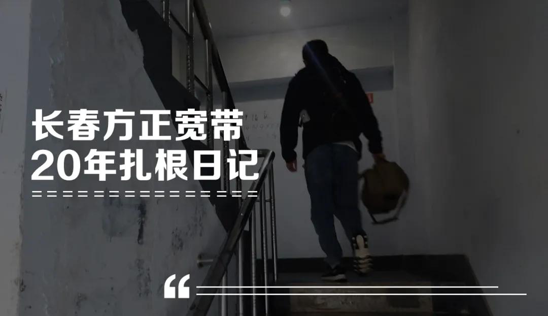 长春方正宽带,长春方正宽带2021年