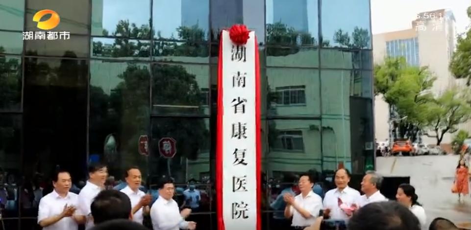 湖南省康复医院,湖南省康复医院在哪