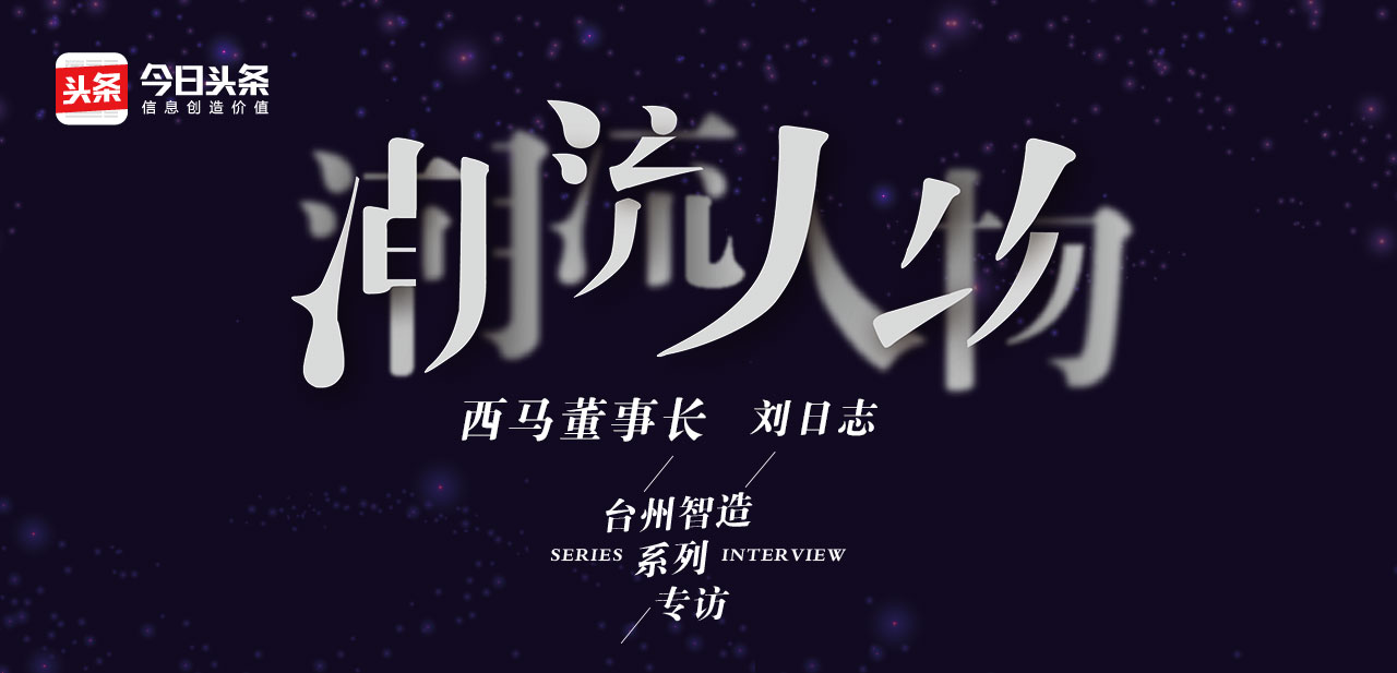 中年无畏,狂人刘日志的二次创业