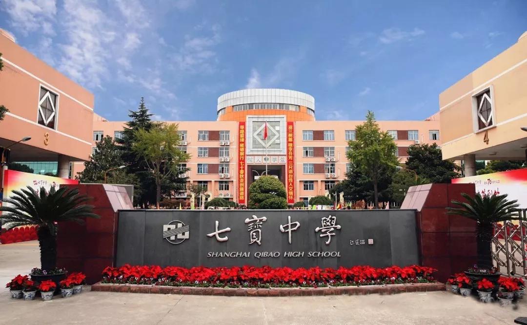 七宝中学综评率,百强高中名单上海七宝