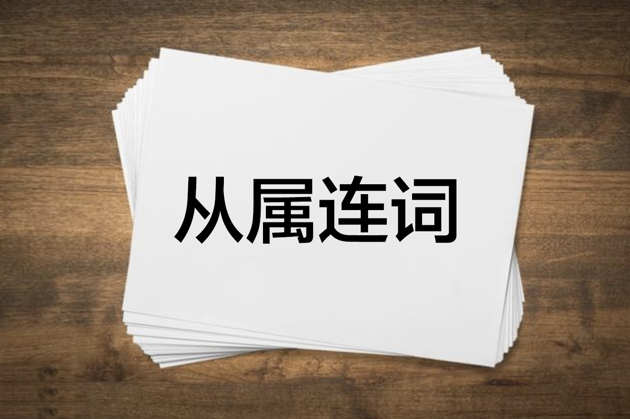 从属连词英语怎么说,英语从属关系简单理解