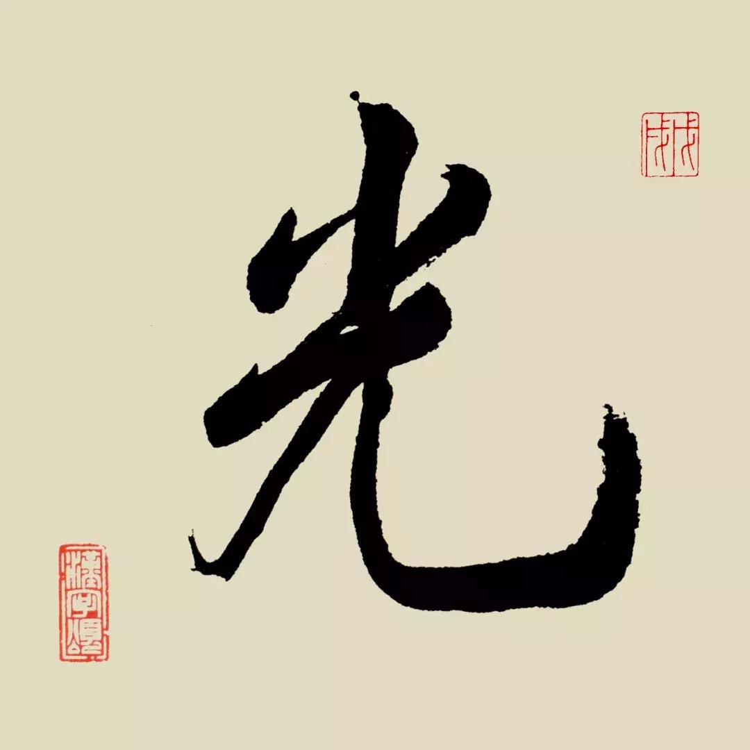 每日一字宣,每日一字平