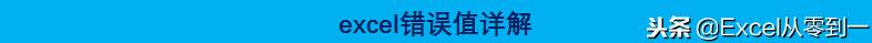 8个Excel函数中常见的错误值,excel中average返回错误值