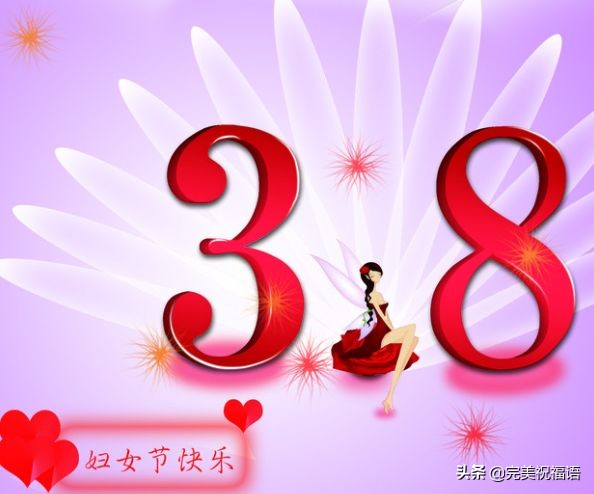 妇女节祝福语简短三句话,三八妇女节祝福语大全给妈妈的