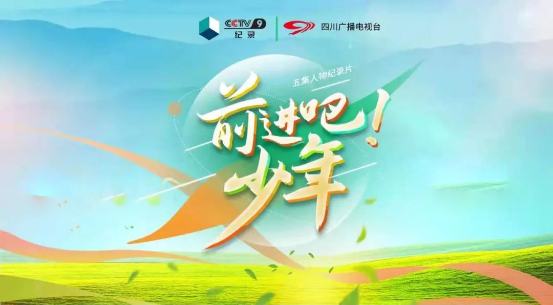 聚焦脱贫攻坚，《前进吧！少年》讲述温暖有力的少年成长故事