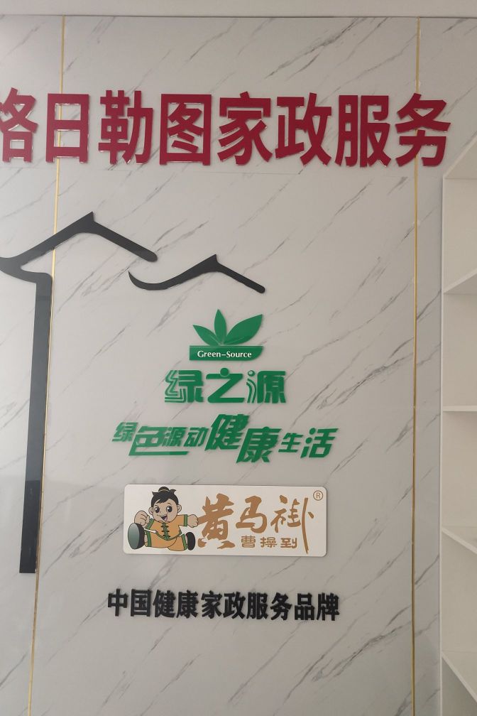 保定格日勒图家政公司