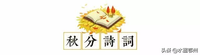 秋分在诗词里遇见最美秋日,秋天最美的诗秋分