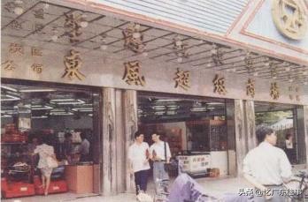 80年代湛江百货商店,90年的湛江商店