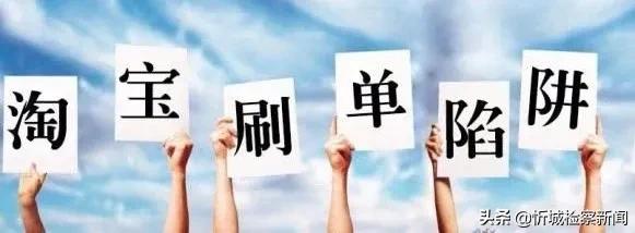 反诈专栏警惕网络刷单诈骗陷阱,淘宝刷单有什么风险要注意哪些