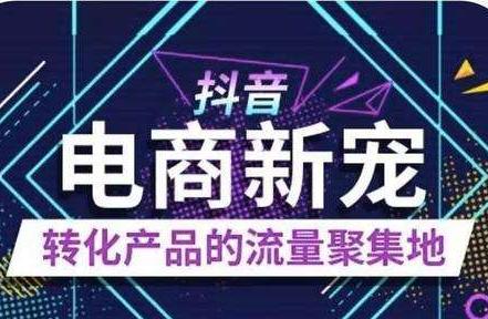 抖音电商为什么可以吊打传统电商,抖音电商近期严打什么