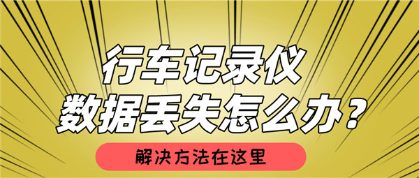 行车记录仪怎么会丢失数据,大众行车记录仪内容丢失