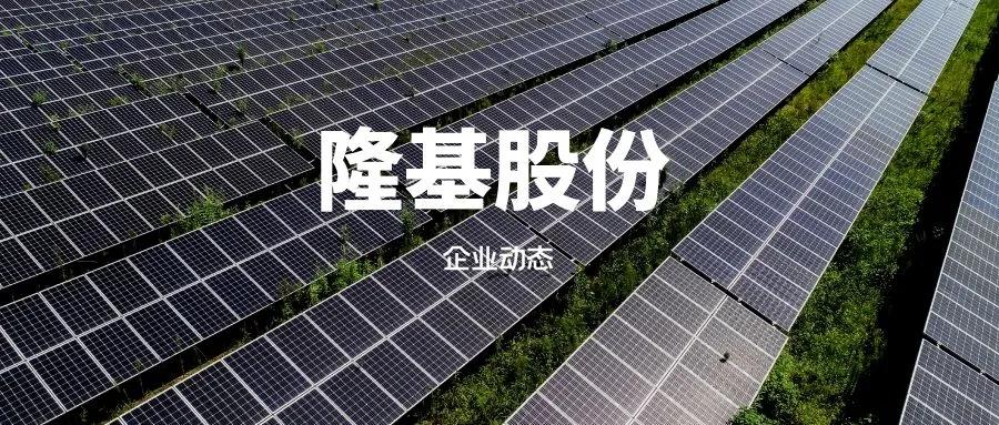 隆基股份光伏单晶硅片,全球最大的单晶硅光伏产品制造商