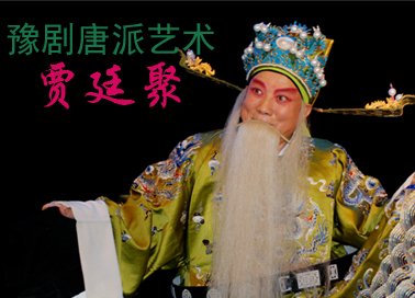 豫剧须生泰斗贾廷聚老师,豫剧须生泰斗贾廷聚的唱段