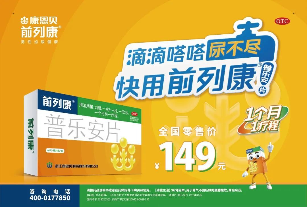 前列康大热吗,前列康一年销量