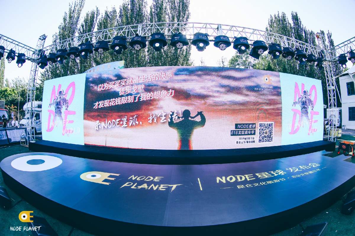 node818戈壁嘉年华,node星球活动现场