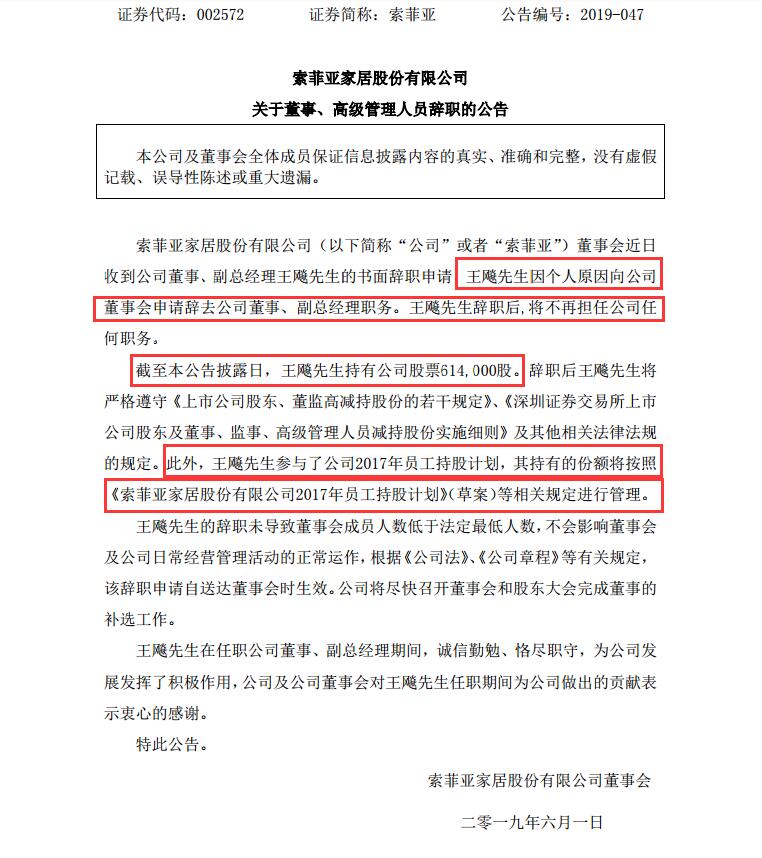 索菲亚百万年薪副总离职连续2年领取的薪酬下滑