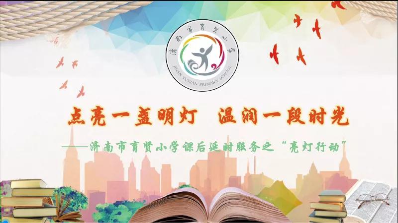 双减“泉”行动｜育贤小学全心育人为你点亮