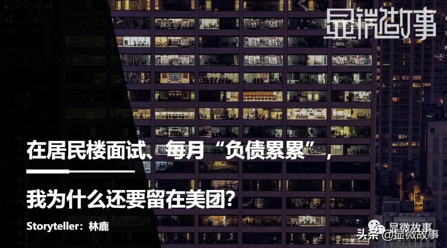 在居民楼面试、每月“负债累累”，我为什么还要留在美团？