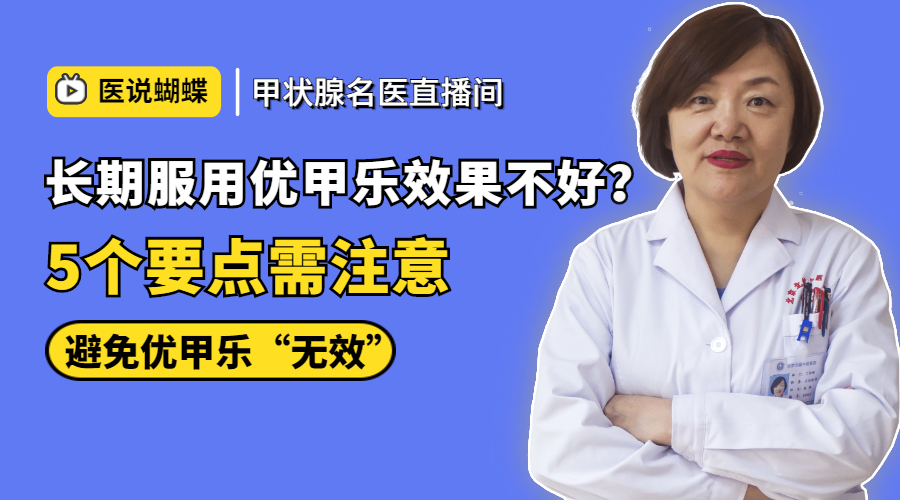 长期服用优甲乐出现副作用怎么办,关于服用优甲乐的小知识